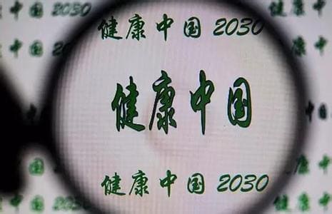 健康中國(guó)2030怎樣影響你我生活_澳思泰.jpg