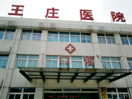 常熟市王莊醫(yī)院位于江蘇省蘇州市常熟市尚湖鎮(zhèn)東橋村，日常開展衛(wèi)生院等相關業(yè)務，這些年，王莊醫(yī)院的醫(yī)療技術水平不斷提升。前不久，王莊醫(yī)院又花200多萬元更新、引進了醫(yī)療設備。