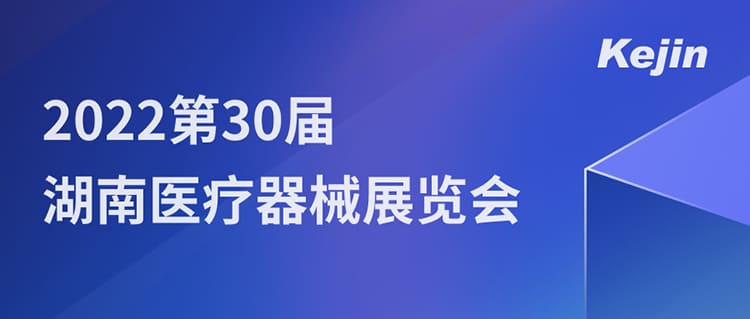 7月1日，南京科進(jìn)邀您參與2022第30屆湖南醫(yī)療器械展覽會(huì)