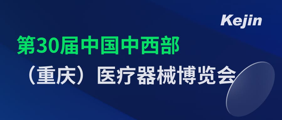 倒計時2天！第30屆中國中西部（重慶）醫(yī)療器械博覽會7月1日開幕