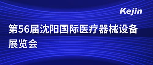 南京科進(jìn)參加第五十六屆沈陽(yáng)國(guó)際醫(yī)療器械設(shè)備展覽會(huì)