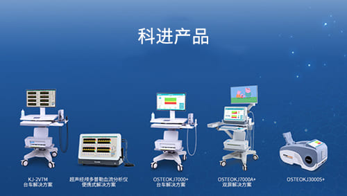 科進超聲骨密度儀、超聲經(jīng)顱多普勒血流分析儀產(chǎn)品